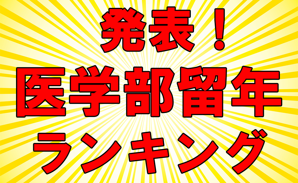 発表 進級が厳しい 留年しやすい 医学部ランキング 年度版 医進ゼミ 岡山で唯一の医大生向け予備校