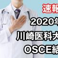 【速報】川崎医科大学の2020年度OSCEの結果