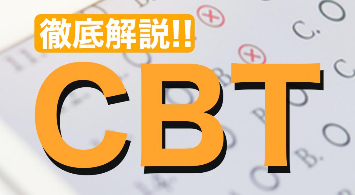 Cbtとは 医学部４年生が受けるcbtってどんな試験 医師が徹底解説 医進ゼミ 岡山で唯一の医大生向け予備校