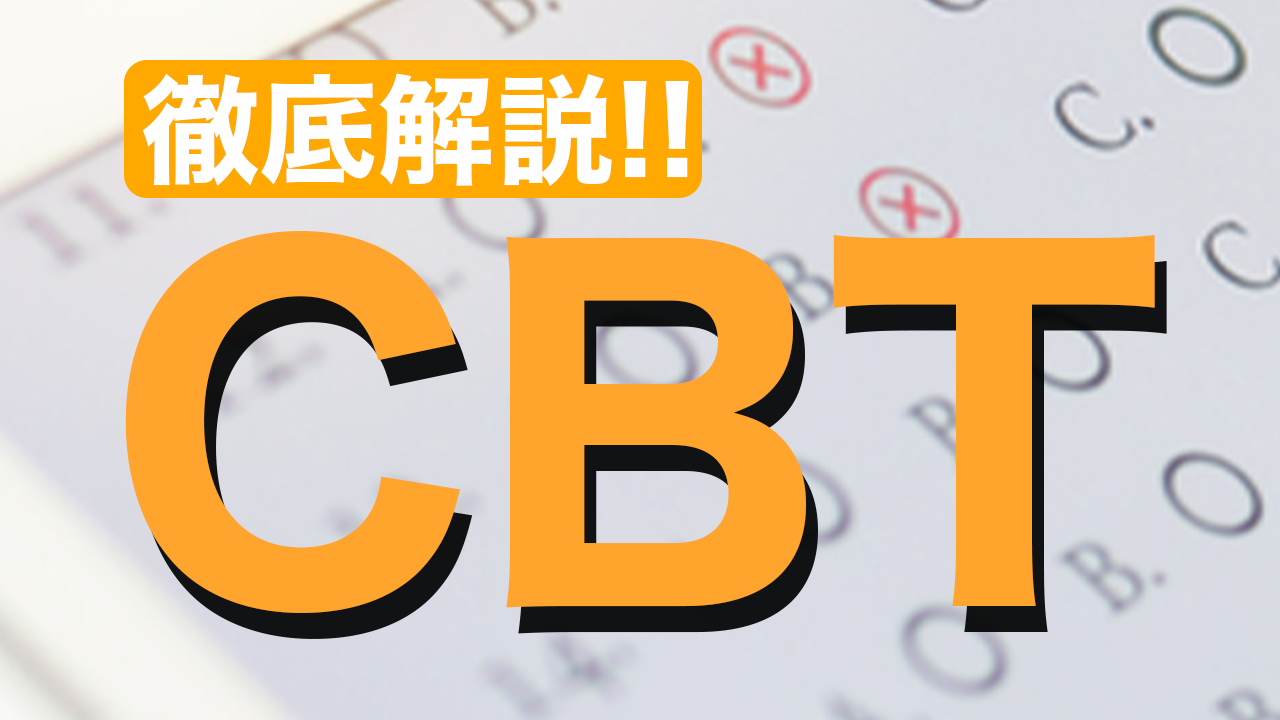 CBTとは？】医学部４年生が受けるCBTってどんな試験？医師が徹底解説！ - 医進ゼミ | 岡山で唯一の医大生向け予備校